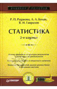 Статистика: Учебное пособие. - 2-е издание