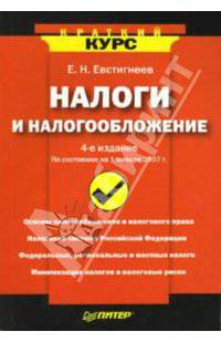 Налоги и налогообложение