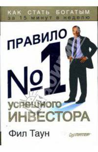 Правило № 1 успешного инвестора. Как стать богатым за 15 мин в неделю - (Серия "Деловой бестселлер")