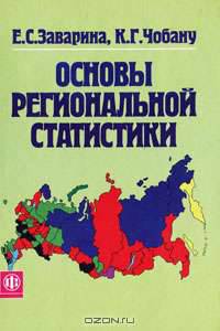 Основы региональной статистики: Учебник
