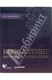 Консалтинг: методы и технологии - (Консалтинг)