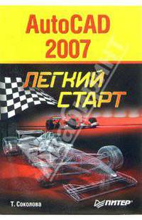 AutoCAD 2007. Легкий старт
