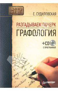 Разгадываем почерк: Графология (+СD)
