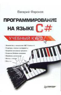 Программирование на языке С#: Учебный курс