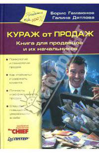 Кураж от продаж: Книга для продавцов и их начальников