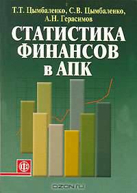 Статистика финансов в АПК: Учебное пособие