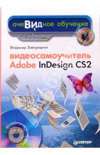 Видеосамоучитель Adobe InDesign CS2 (+ CD-ROM)