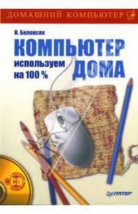 Компьютер дома. Используем на 100% (+ CD-ROM)
