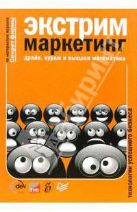 Экстрим-маркетинг: драйв, кураж и высшая математика (Серия:'Секрет фирмы. Технология успешного бизнеса')