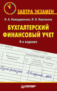Бухгалтерский финансовый учет: Завтра экзамен. 4-е изд.