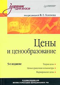 Цены и ценообразование: Учебник для вузов. - 5-е изд. - (Серия "Учебник для вузов")