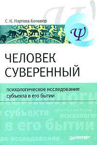 Человек суверенный: психологическое исследование субъекта в его бытии