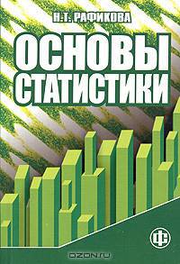 Основы статистики