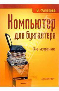 Компьютер для бухгалтера. - 3-е изд.