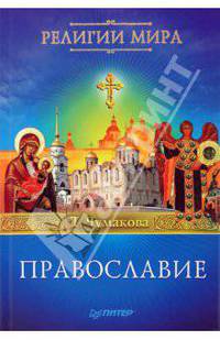 Православие
