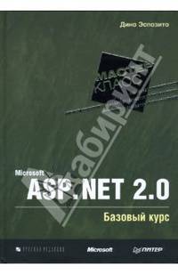 Microsoft ASP.NET 2.0. Базовый курс. Мастер-класс