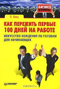 Как пережить первые 100 дней на работе. Искусство хождения по головам для начинающих