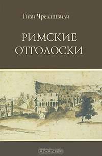 Римские отголоски