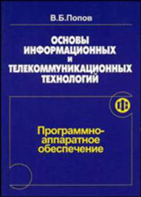 Основы информационных и телекоммуникационных технологий. Кн. 1: Программно-аппаратное обеспечение: Учеб. пособие для сред. проф. учеб. заведений