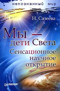 Мы - дети Света. Сенсационное научное открытие