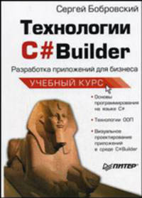 Технологии C#Builder. Разработка приложений для бизнеса: Учебный курс. - (Серия:'Учебный курс')