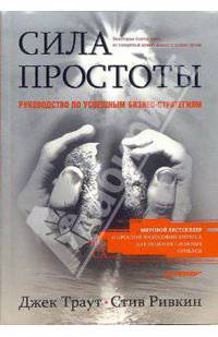 Сила простоты: руководство по успешным бизнес-стратегиям