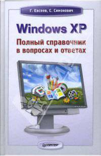 Windows XP: Полный справочник в вопросах и ответах