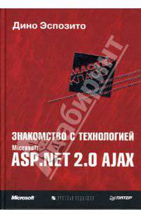 Знакомство с технологией Microsoft ASP.NET 2.0 AJAX