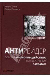 Антирейдер: пособие по противодействию корпоративным захватам - (Серия "Владельцам бизнеса")