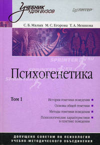 Психогенетика: Том 1: Учебник для вузов - (Серия "Учебник для вузов")