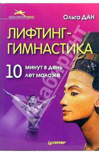 Лифтинг - гимнастика. 10 минут в день - на 10 лет моложе