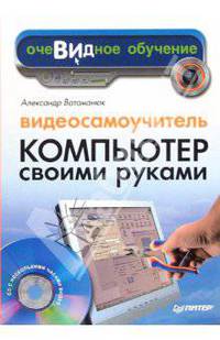 Видеосамоучитель. Компьютер своими руками (+CD)