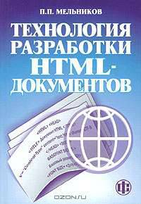 Технология разработки HTML-документов. Учебное пособие