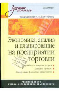 Экономика, анализ и планирование на предприятии торговли: Учебник для вузов