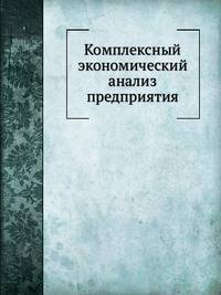 Комплексный экономический анализ предприятия. Учебник для ВУЗов