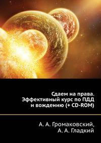 Сдаем на права. Эффективный курс по ПДД и вождению (+CD с обучающей мультимедийной системой)