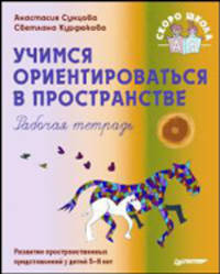 Учимся ориентироваться в пространстве. Рабочая тетрадь