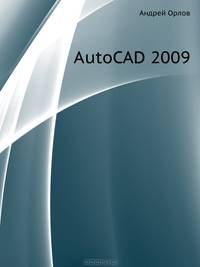 Видеосамоучитель. AutoCAD 2009 (+CD)