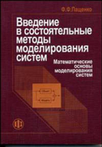Введение в состоятельные методы моделирования систем. В 2 частях. Часть 1. Математические основы моделирования систем. Учебное пособие