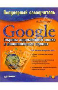 Google. Секреты эффективного поиска и дополнительные сервисы. Популярный самоучитель