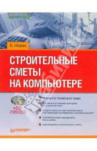 Строительные сметы на компьютере (Серия:'...на компьютере') (+ CD)