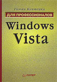Windows Vista. Для профессионалов - (Серия "Для профессионалов")