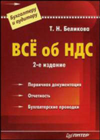 Всё об НДС: Первичная документация; Отчетность; Бухгалтерские проводки. - 2-е изд. - (Бухгалтеру и аудитору)