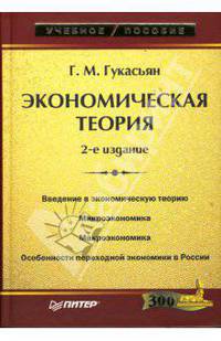 Экономическая теория: Введение в экономическую теорию. Микроэкономика. Макроэкономика. Особенности переходной экономики в России: Курс лекций и практические занятия - 2-е изд. - ('