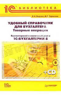 Удобный справочник для бухгалтера + CD