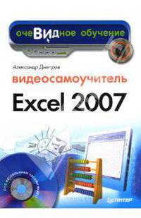 Видеосамоучитель Excel 2007 - ('Видеосамоучитель', 'Очевидное обучение') (+ CD)