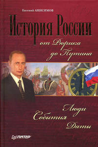 История России от Рюрика до Путина. Люди. События. Даты