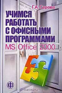 Учимся работать с офисными программами. MS Office 2000