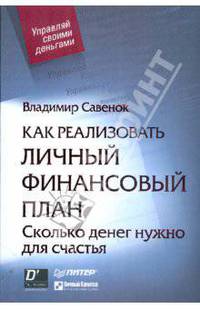 Как реализовать личный финансовый план, или Сколько денег нужно для счастья - (Серия "Управляй своими деньгами")
