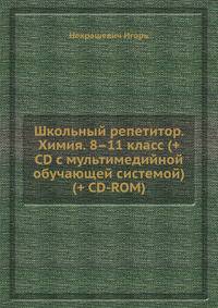 Школьный репетитор. Химия. 8–11 класс (+ CD с мультимедийной обучающей системой) (+ CD-ROM)